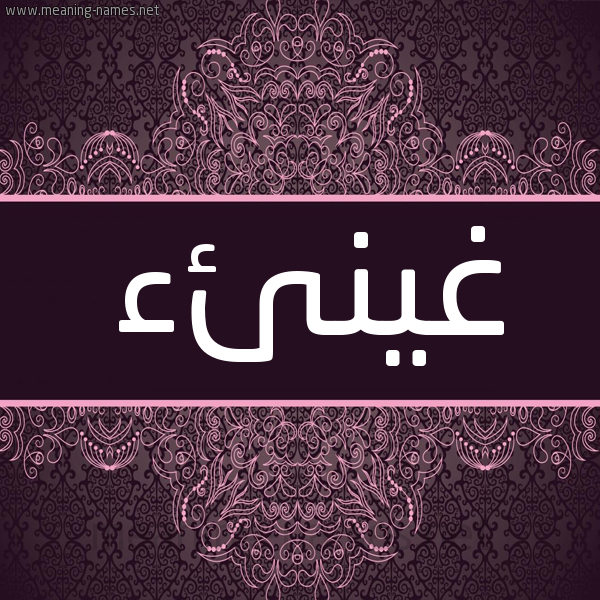 شكل 4 صوره زخرفة عربي للإسم بخط عريض صورة اسم غينئء Ghina شكل 4 صوره زخرفة عربي للإسم بخط عريض صورة اسم غينئء Ghina