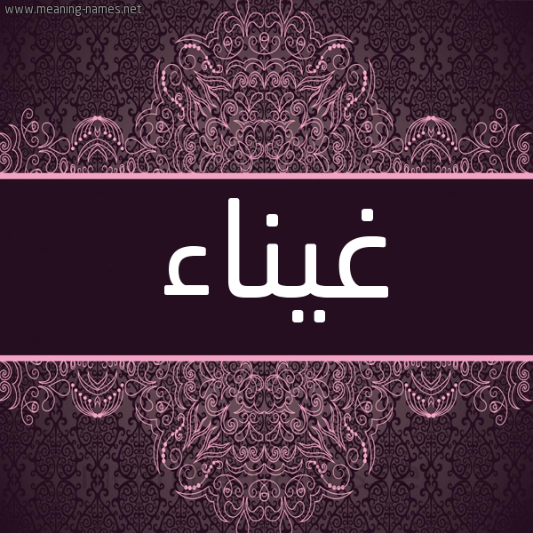 شكل 4 صوره زخرفة عربي للإسم بخط عريض صورة اسم غيناء Ghyna"a