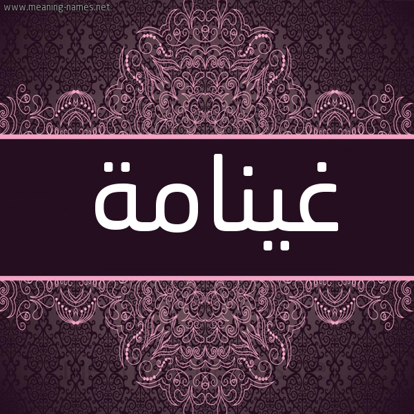 شكل 4 صوره زخرفة عربي للإسم بخط عريض صورة اسم غينامة Ghannamah شكل 4 صوره زخرفة عربي للإسم بخط عريض صورة اسم غينامة Ghannamah
