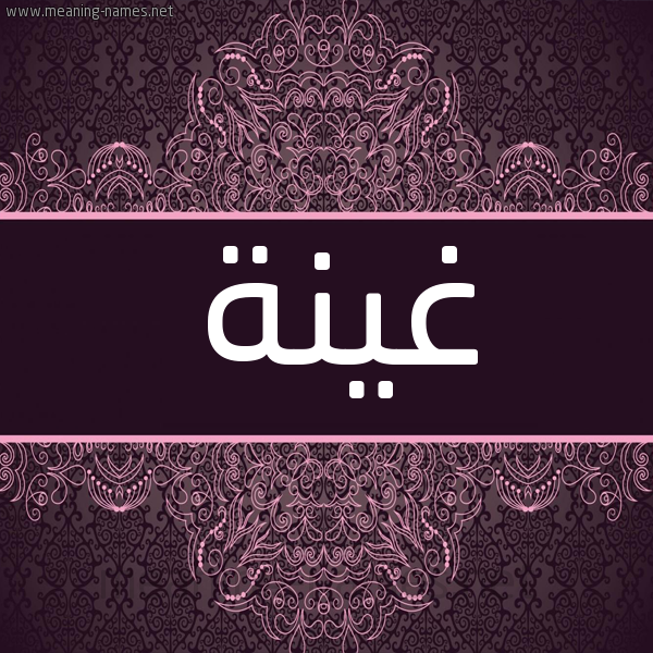 شكل 4 صوره زخرفة عربي للإسم بخط عريض صورة اسم غينة Ghynh شكل 4 صوره زخرفة عربي للإسم بخط عريض صورة اسم غينة Ghynh