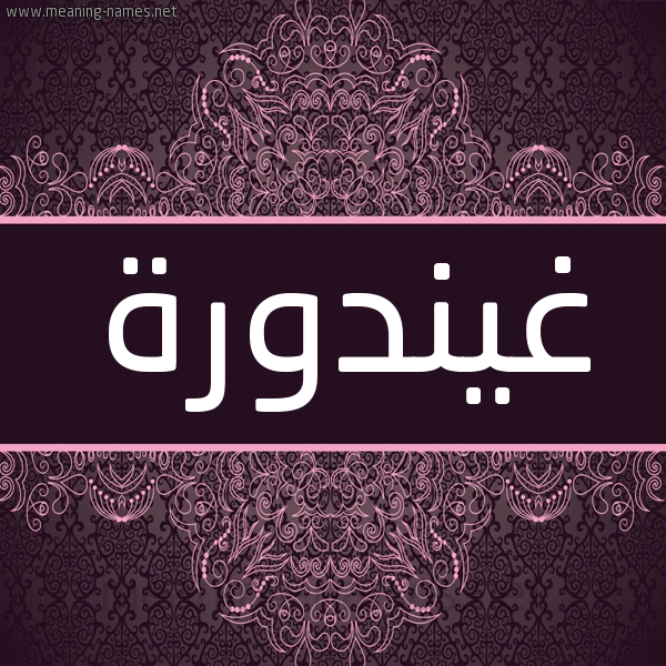 شكل 4 صوره زخرفة عربي للإسم بخط عريض صورة اسم غيندورة Ghandoura شكل 4 صوره زخرفة عربي للإسم بخط عريض صورة اسم غيندورة Ghandoura