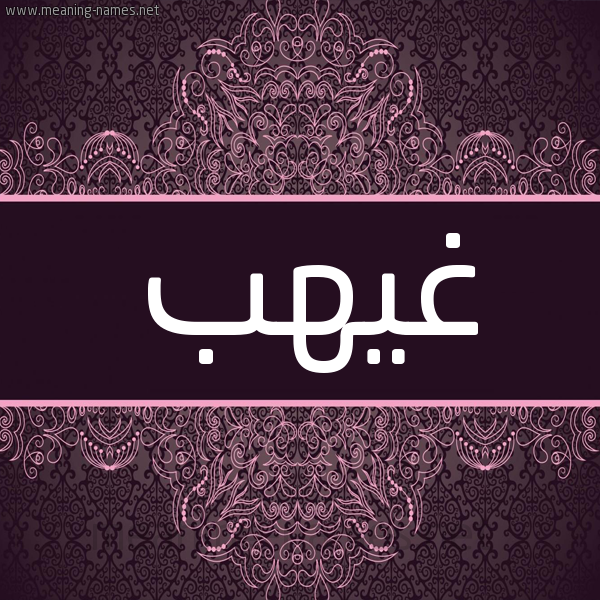 شكل 4 صوره زخرفة عربي للإسم بخط عريض صورة اسم غيهب Ghyhb شكل 4 صوره زخرفة عربي للإسم بخط عريض صورة اسم غيهب Ghyhb