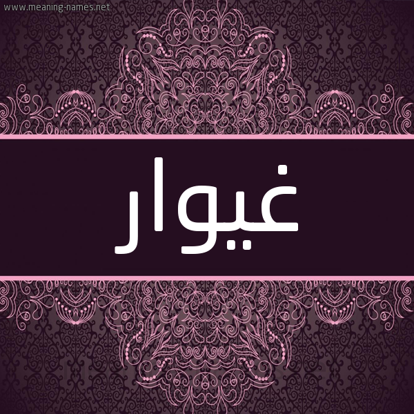 شكل 4 صوره زخرفة عربي للإسم بخط عريض صورة اسم غيوار Ghawwar شكل 4 صوره زخرفة عربي للإسم بخط عريض صورة اسم غيوار Ghawwar