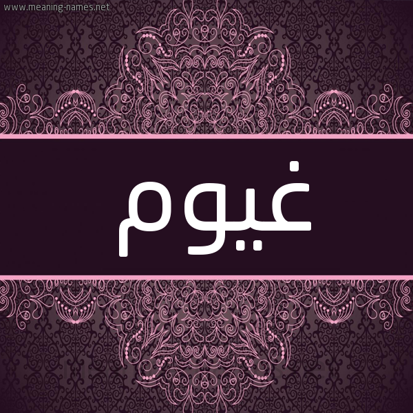 شكل 4 صوره زخرفة عربي للإسم بخط عريض صورة اسم غيوم Ghywm شكل 4 صوره زخرفة عربي للإسم بخط عريض صورة اسم غيوم Ghywm