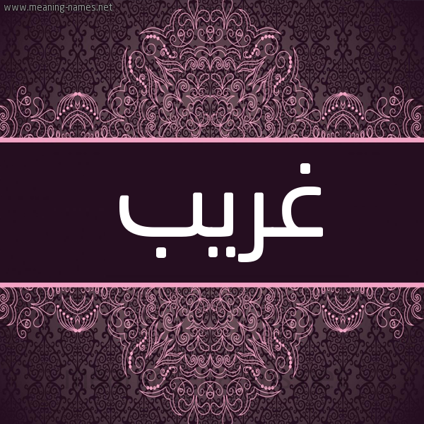 شكل 4 صوره زخرفة عربي للإسم بخط عريض صورة اسم غَريب GHARIB