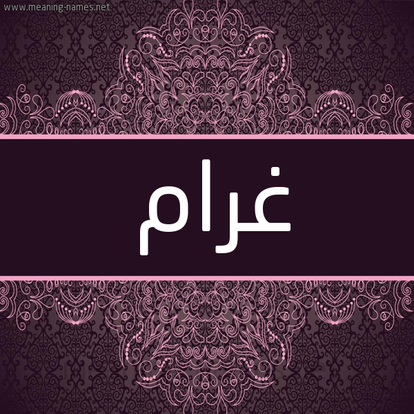 شكل 4 صوره زخرفة عربي للإسم بخط عريض صورة اسم غَرَام GHARAAM شكل 4 صوره زخرفة عربي للإسم بخط عريض صورة اسم غَرَام GHARAAM