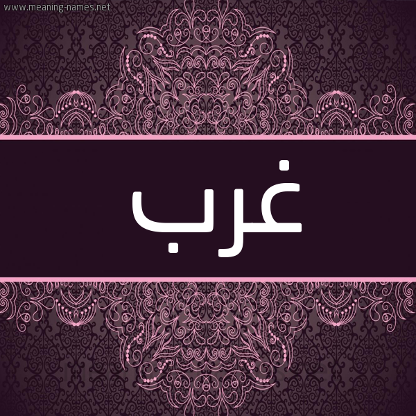 شكل 4 صوره زخرفة عربي للإسم بخط عريض صورة اسم غَرَب GHARAB