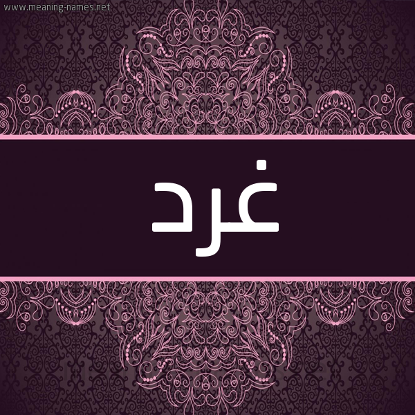 شكل 4 صوره زخرفة عربي للإسم بخط عريض صورة اسم غَرَد GHARAD شكل 4 صوره زخرفة عربي للإسم بخط عريض صورة اسم غَرَد GHARAD