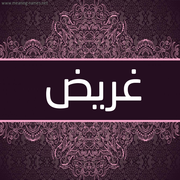 شكل 4 صوره زخرفة عربي للإسم بخط عريض صورة اسم غَرِيض GHAREID شكل 4 صوره زخرفة عربي للإسم بخط عريض صورة اسم غَرِيض GHAREID