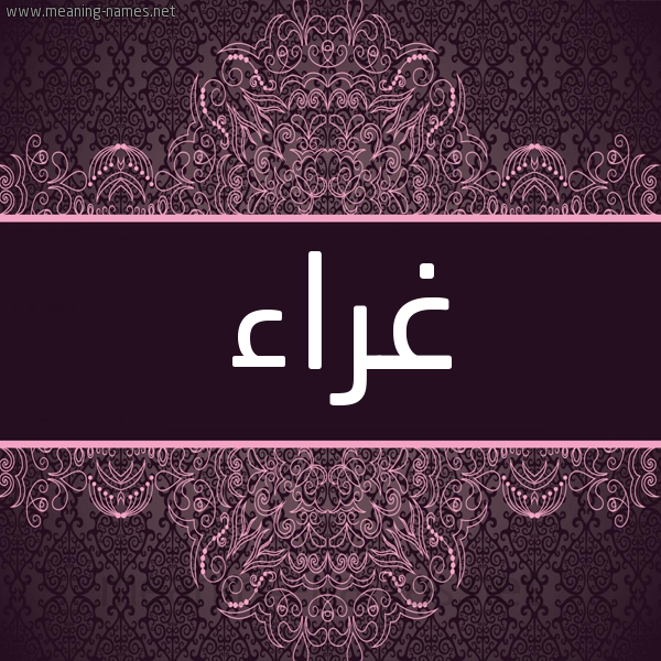 شكل 4 صوره زخرفة عربي للإسم بخط عريض صورة اسم غَرّاء GHARAA شكل 4 صوره زخرفة عربي للإسم بخط عريض صورة اسم غَرّاء GHARAA