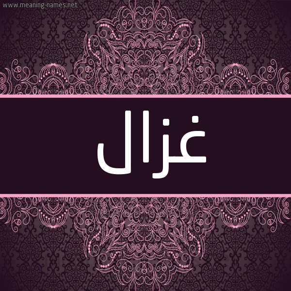 شكل 4 صوره زخرفة عربي للإسم بخط عريض صورة اسم غَزال GHAZAL شكل 4 صوره زخرفة عربي للإسم بخط عريض صورة اسم غَزال GHAZAL