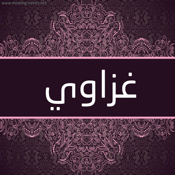 شكل 4 صوره زخرفة عربي للإسم بخط عريض صورة اسم غَزّاوي GHAZAOI شكل 4 صوره زخرفة عربي للإسم بخط عريض صورة اسم غَزّاوي GHAZAOI