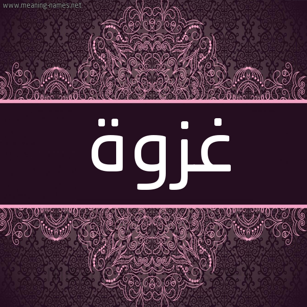 شكل 4 صوره زخرفة عربي للإسم بخط عريض صورة اسم غَزْوة GHAZOH شكل 4 صوره زخرفة عربي للإسم بخط عريض صورة اسم غَزْوة GHAZOH