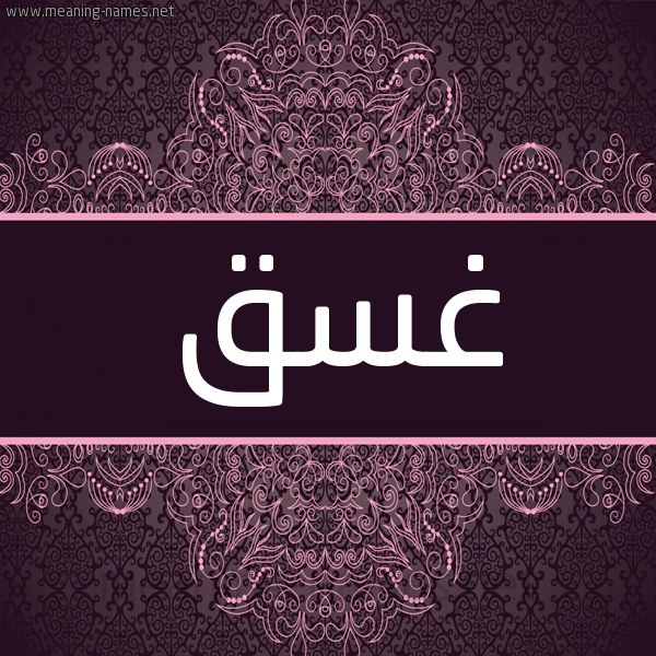 شكل 4 صوره زخرفة عربي للإسم بخط عريض صورة اسم غَسَق Ghasaq شكل 4 صوره زخرفة عربي للإسم بخط عريض صورة اسم غَسَق Ghasaq