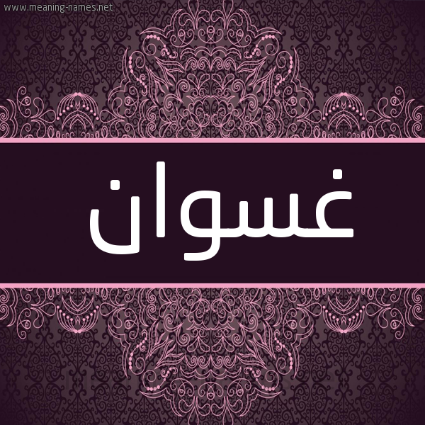 شكل 4 صوره زخرفة عربي للإسم بخط عريض صورة اسم غَسْوان GHASOAN شكل 4 صوره زخرفة عربي للإسم بخط عريض صورة اسم غَسْوان GHASOAN