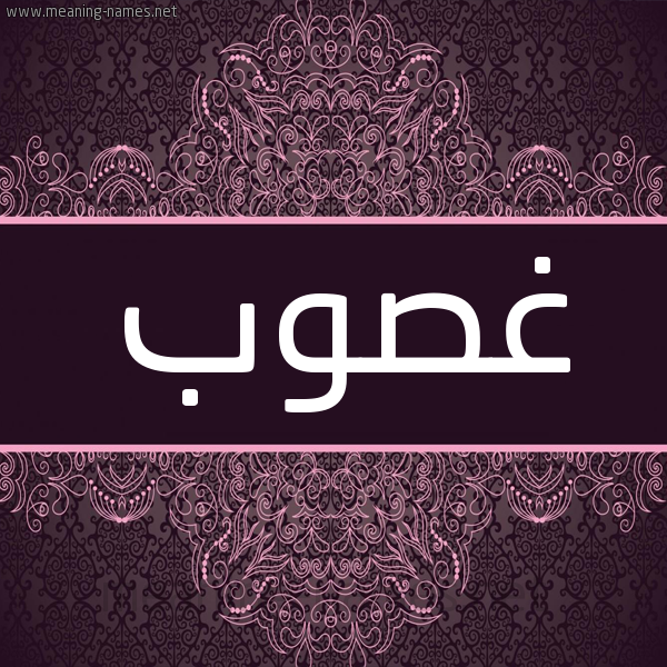 شكل 4 صوره زخرفة عربي للإسم بخط عريض صورة اسم غَصُوب GHASOOB شكل 4 صوره زخرفة عربي للإسم بخط عريض صورة اسم غَصُوب GHASOOB