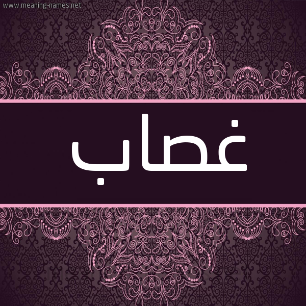 شكل 4 صوره زخرفة عربي للإسم بخط عريض صورة اسم غَصّاب GHASAB شكل 4 صوره زخرفة عربي للإسم بخط عريض صورة اسم غَصّاب GHASAB