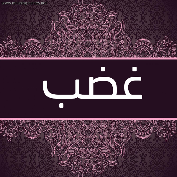 شكل 4 صوره زخرفة عربي للإسم بخط عريض صورة اسم غَضَب GHADAB شكل 4 صوره زخرفة عربي للإسم بخط عريض صورة اسم غَضَب GHADAB