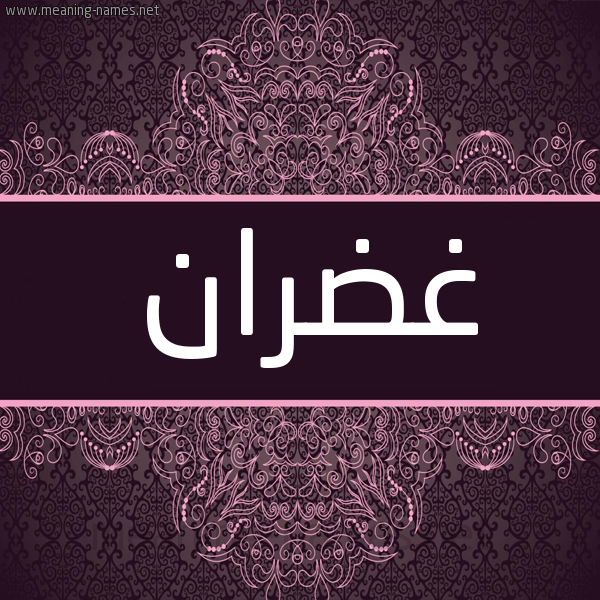 شكل 4 صوره زخرفة عربي للإسم بخط عريض صورة اسم غَضْران GHADRAN شكل 4 صوره زخرفة عربي للإسم بخط عريض صورة اسم غَضْران GHADRAN