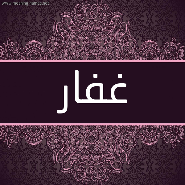 شكل 4 صوره زخرفة عربي للإسم بخط عريض صورة اسم غَفار GHAFAR شكل 4 صوره زخرفة عربي للإسم بخط عريض صورة اسم غَفار GHAFAR