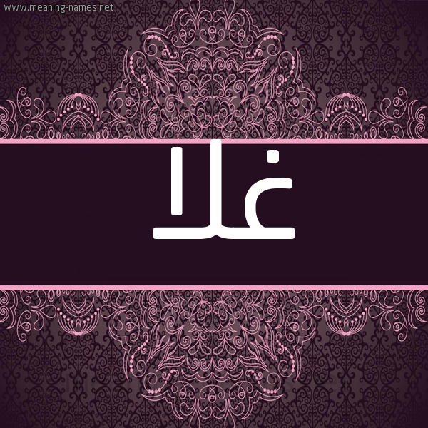 شكل 4 صوره زخرفة عربي للإسم بخط عريض صورة اسم غَلا GHALA شكل 4 صوره زخرفة عربي للإسم بخط عريض صورة اسم غَلا GHALA
