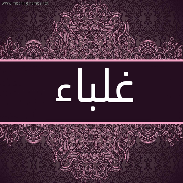 شكل 4 صوره زخرفة عربي للإسم بخط عريض صورة اسم غَلْباء GHALBAA شكل 4 صوره زخرفة عربي للإسم بخط عريض صورة اسم غَلْباء GHALBAA