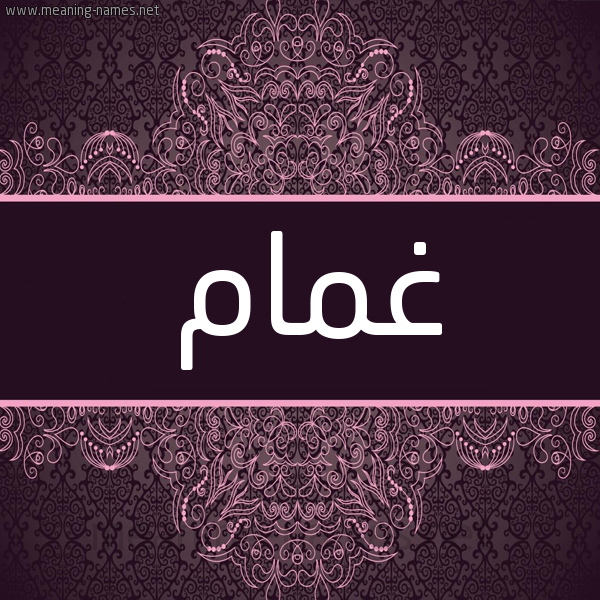 شكل 4 صوره زخرفة عربي للإسم بخط عريض صورة اسم غَمَام GHAMAAM شكل 4 صوره زخرفة عربي للإسم بخط عريض صورة اسم غَمَام GHAMAAM