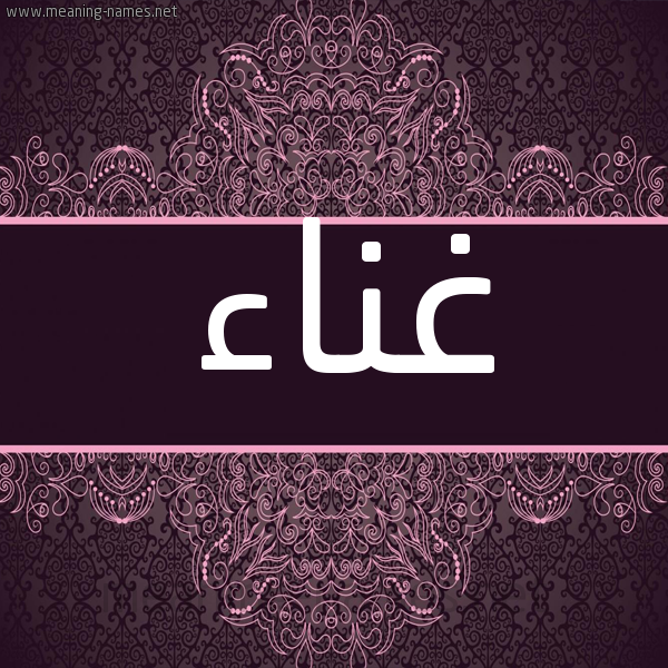 شكل 4 صوره زخرفة عربي للإسم بخط عريض صورة اسم غَناء GHANAA شكل 4 صوره زخرفة عربي للإسم بخط عريض صورة اسم غَناء GHANAA