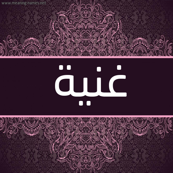 شكل 4 صوره زخرفة عربي للإسم بخط عريض صورة اسم غَنِيَّة GHANEIAH شكل 4 صوره زخرفة عربي للإسم بخط عريض صورة اسم غَنِيَّة GHANEIAH