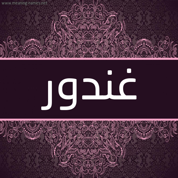 شكل 4 صوره زخرفة عربي للإسم بخط عريض صورة اسم غَنْدور GHANDOR شكل 4 صوره زخرفة عربي للإسم بخط عريض صورة اسم غَنْدور GHANDOR