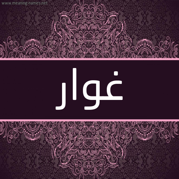 شكل 4 صوره زخرفة عربي للإسم بخط عريض صورة اسم غَوّار GHAOAR شكل 4 صوره زخرفة عربي للإسم بخط عريض صورة اسم غَوّار GHAOAR