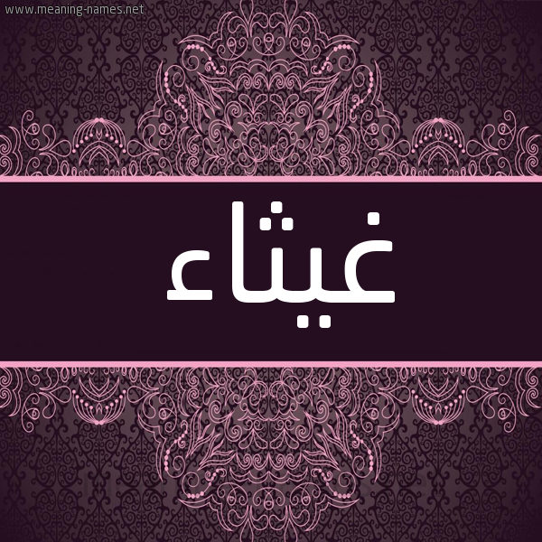 شكل 4 صوره زخرفة عربي للإسم بخط عريض صورة اسم غَيثاء GHAITHAA شكل 4 صوره زخرفة عربي للإسم بخط عريض صورة اسم غَيثاء GHAITHAA