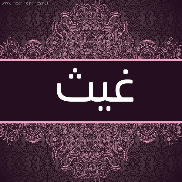 شكل 4 صوره زخرفة عربي للإسم بخط عريض صورة اسم غَيْث Ghaith شكل 4 صوره زخرفة عربي للإسم بخط عريض صورة اسم غَيْث Ghaith