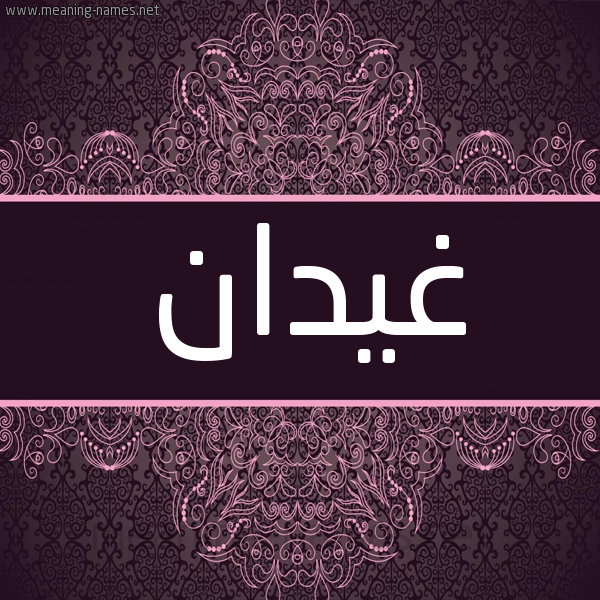 شكل 4 صوره زخرفة عربي للإسم بخط عريض صورة اسم غَيْدان GHAIDAN