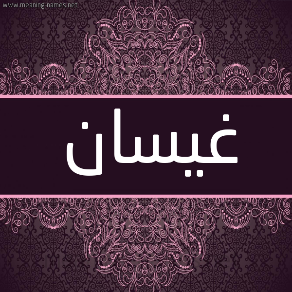 شكل 4 صوره زخرفة عربي للإسم بخط عريض صورة اسم غَيْسان GHAISAN شكل 4 صوره زخرفة عربي للإسم بخط عريض صورة اسم غَيْسان GHAISAN