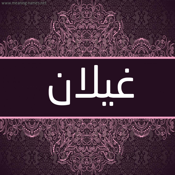 شكل 4 صوره زخرفة عربي للإسم بخط عريض صورة اسم غَيْلان Ghailan شكل 4 صوره زخرفة عربي للإسم بخط عريض صورة اسم غَيْلان Ghailan