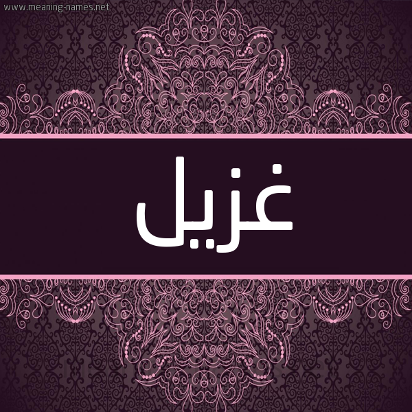 شكل 4 صوره زخرفة عربي للإسم بخط عريض صورة اسم غُزَيْل GHOZAIL شكل 4 صوره زخرفة عربي للإسم بخط عريض صورة اسم غُزَيْل GHOZAIL