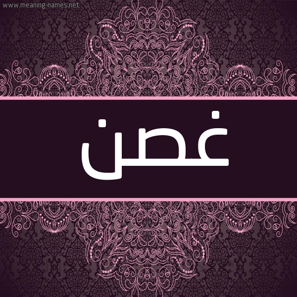 شكل 4 صوره زخرفة عربي للإسم بخط عريض صورة اسم غُصْن GHOSN