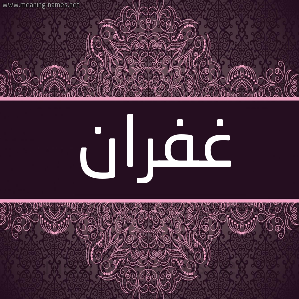 شكل 4 صوره زخرفة عربي للإسم بخط عريض صورة اسم غُفْران Ghofran شكل 4 صوره زخرفة عربي للإسم بخط عريض صورة اسم غُفْران Ghofran