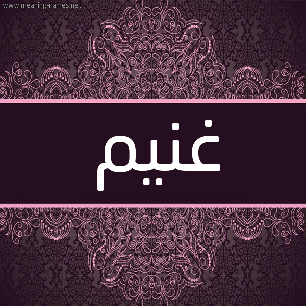 شكل 4 صوره زخرفة عربي للإسم بخط عريض صورة اسم غُنَيم GHONAIM شكل 4 صوره زخرفة عربي للإسم بخط عريض صورة اسم غُنَيم GHONAIM