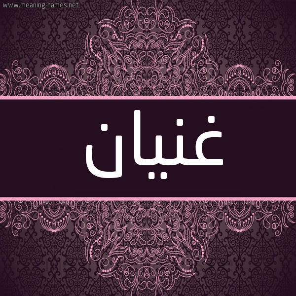 شكل 4 صوره زخرفة عربي للإسم بخط عريض صورة اسم غُنْيان GHONIAN