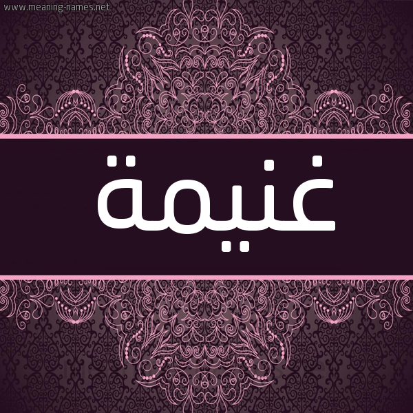 شكل 4 صوره زخرفة عربي للإسم بخط عريض صورة اسم غُنْيمة GHONIMH