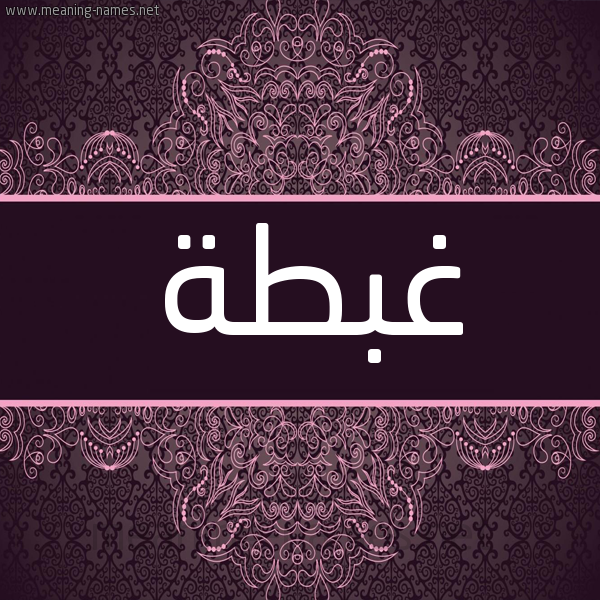 شكل 4 صوره زخرفة عربي للإسم بخط عريض صورة اسم غِبْطة GHEBTH شكل 4 صوره زخرفة عربي للإسم بخط عريض صورة اسم غِبْطة GHEBTH