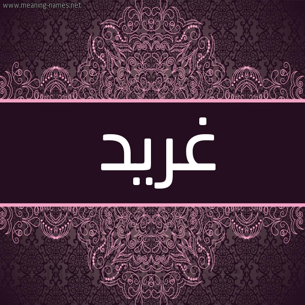 شكل 4 صوره زخرفة عربي للإسم بخط عريض صورة اسم غِرِّيد GHEREID