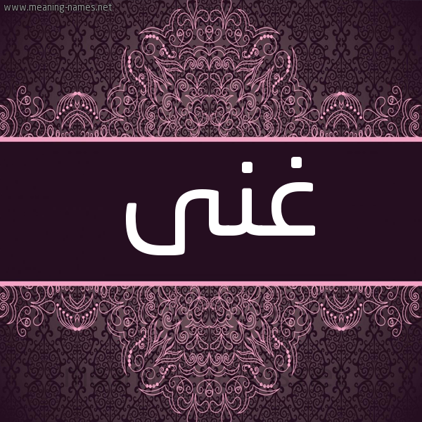 شكل 4 صوره زخرفة عربي للإسم بخط عريض صورة اسم غِنَى Ghenaa شكل 4 صوره زخرفة عربي للإسم بخط عريض صورة اسم غِنَى Ghenaa