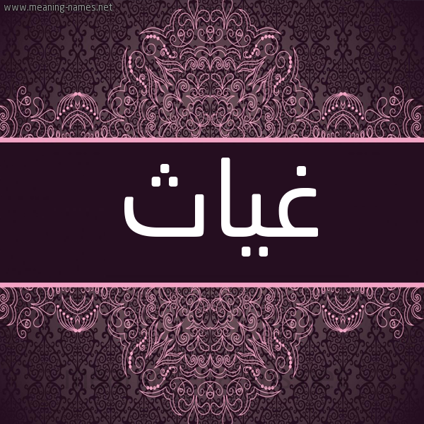 شكل 4 صوره زخرفة عربي للإسم بخط عريض صورة اسم غِياث GHEIATH شكل 4 صوره زخرفة عربي للإسم بخط عريض صورة اسم غِياث GHEIATH
