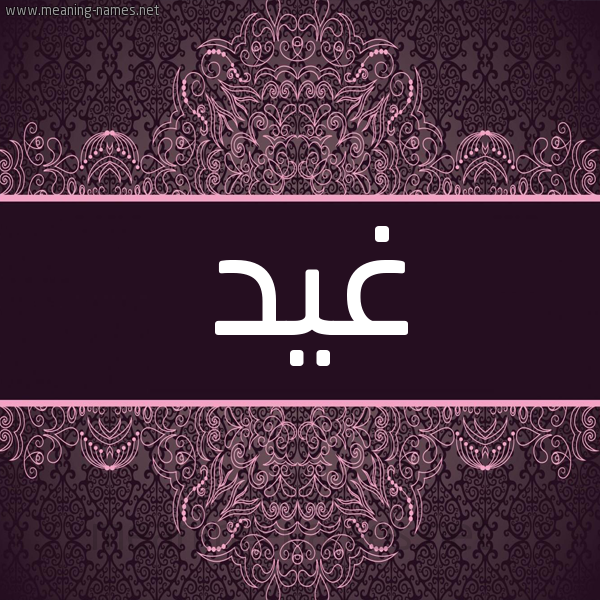 شكل 4 صوره زخرفة عربي للإسم بخط عريض صورة اسم غِيد GHEID شكل 4 صوره زخرفة عربي للإسم بخط عريض صورة اسم غِيد GHEID