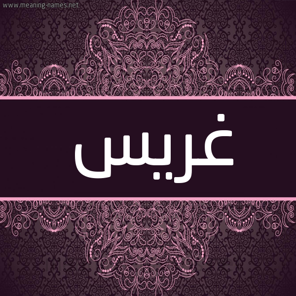 شكل 4 صوره زخرفة عربي للإسم بخط عريض صورة اسم غْرِيس GHREIS شكل 4 صوره زخرفة عربي للإسم بخط عريض صورة اسم غْرِيس GHREIS