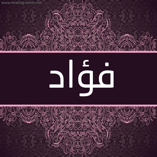 شكل 4 صوره زخرفة عربي للإسم بخط عريض صورة اسم فؤاد Foad شكل 4 صوره زخرفة عربي للإسم بخط عريض صورة اسم فؤاد Foad