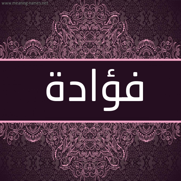 شكل 4 صوره زخرفة عربي للإسم بخط عريض صورة اسم فؤادة FOADH شكل 4 صوره زخرفة عربي للإسم بخط عريض صورة اسم فؤادة FOADH